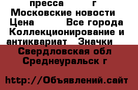 1.2) пресса : 1988 г - Московские новости › Цена ­ 490 - Все города Коллекционирование и антиквариат » Значки   . Свердловская обл.,Среднеуральск г.